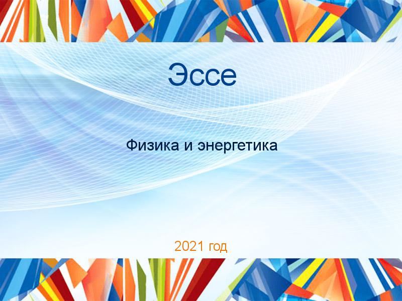 Эссе по Физике и энергетике