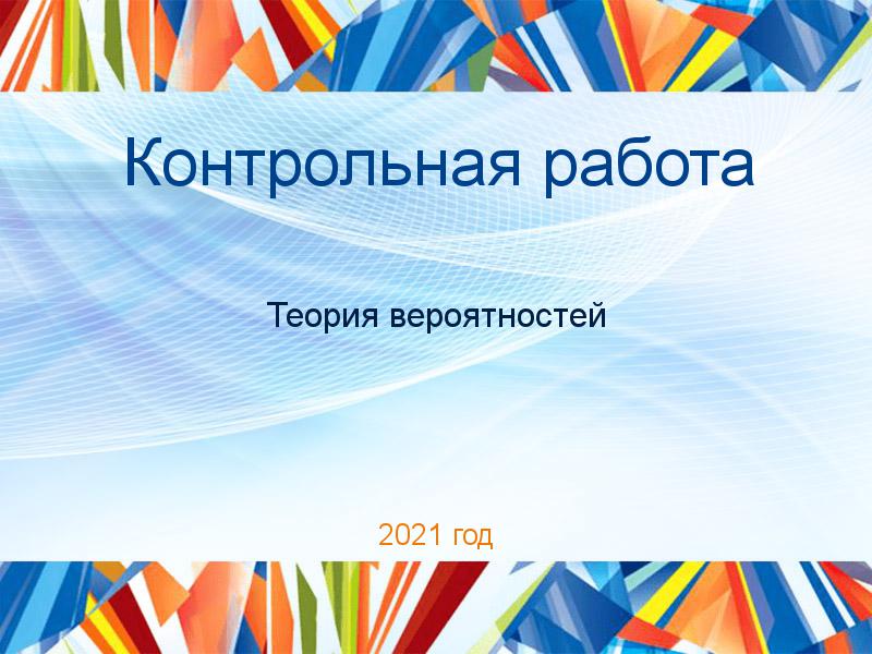 Контрольные работы по Теории вероятностей