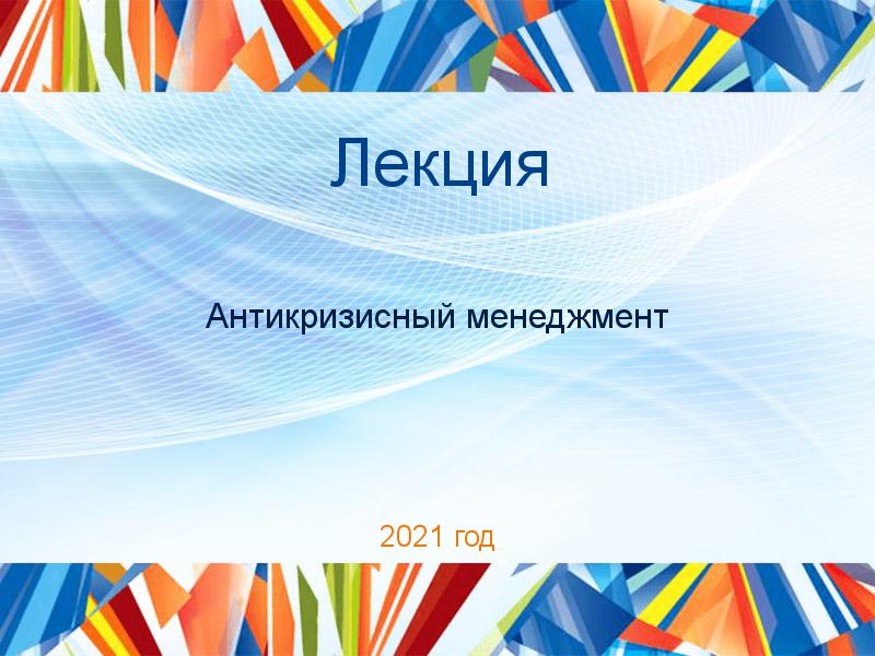 Лекции по Антикризисному менеджменту