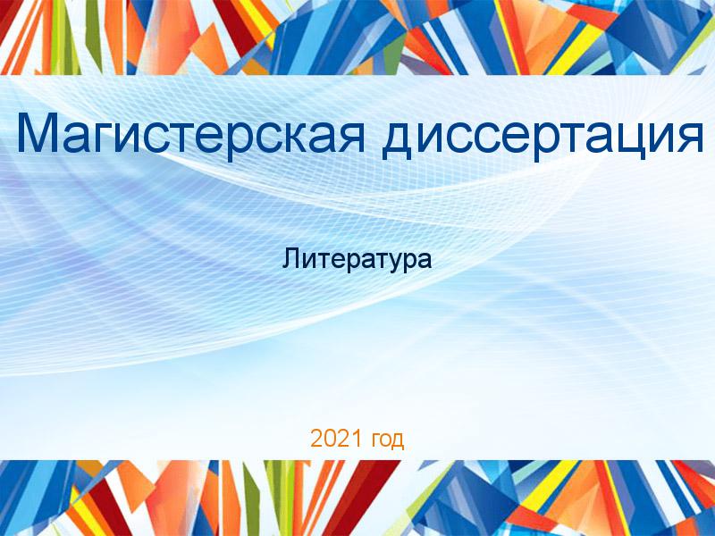 Магистерские диссертации по Литературе