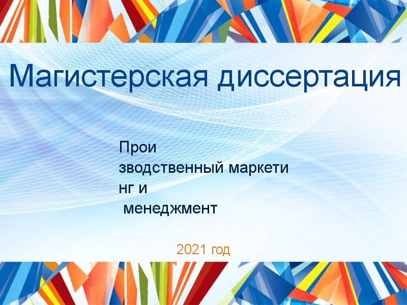 Магистерские диссертации по Производственному маркетингу и менеджменту