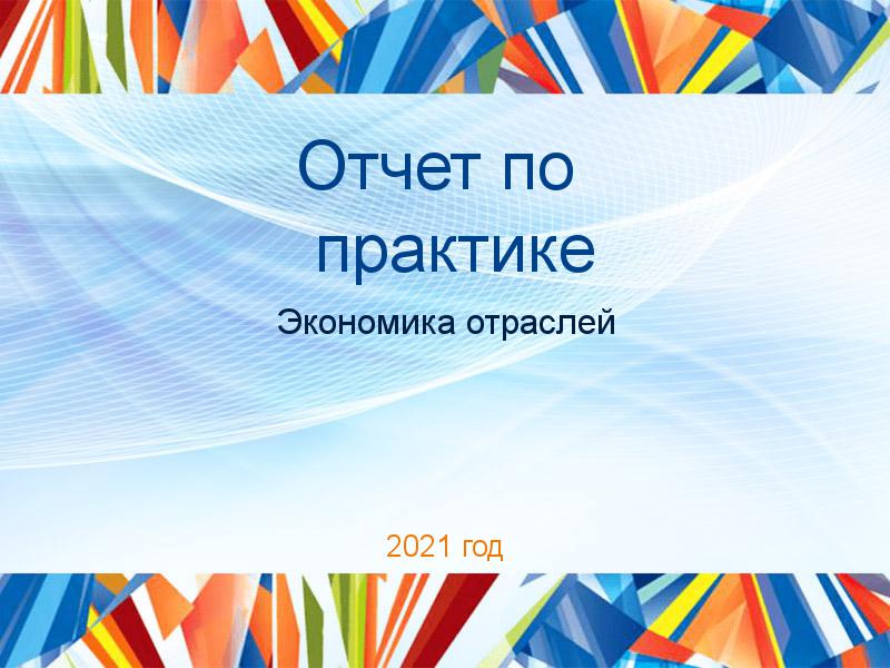 Отчеты по практике по Экономике отраслей