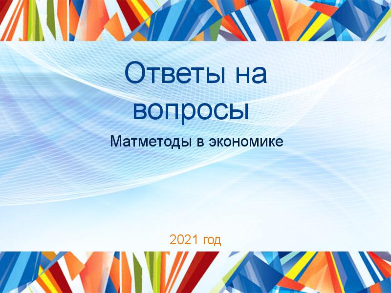 Ответы на вопросы по Матметодам в экономике