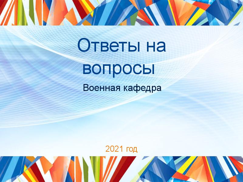 Ответы на вопросы по Военной кафедре