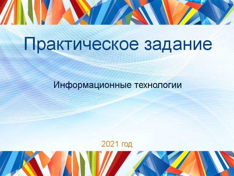 Практические работы по Информационным технологиям