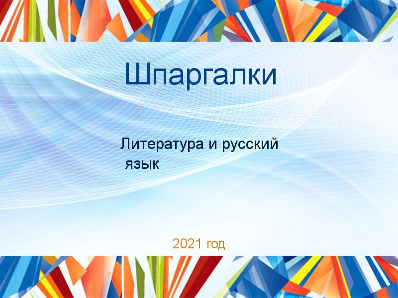 Шпаргалки по Литературе и русскому языку