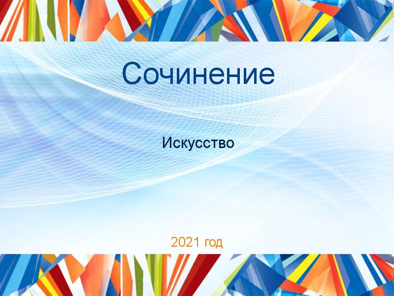 Сочинения по Искусству