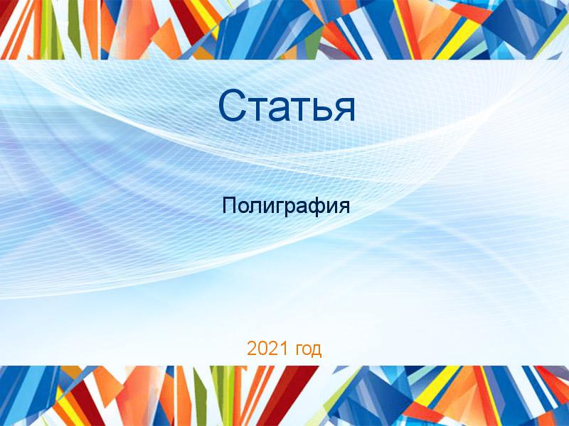 Статьи по Полиграфии