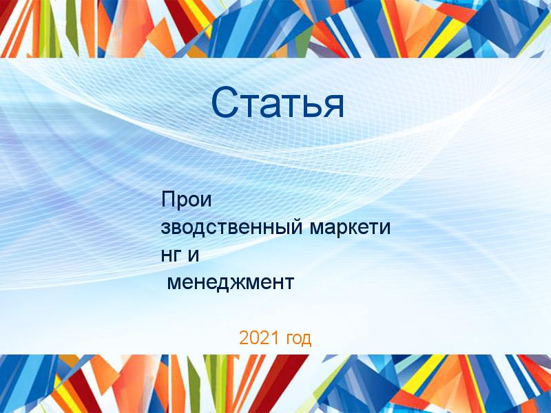 Статьи по Производственному маркетингу и менеджменту